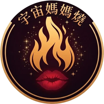 宇宙媽媽燒的標誌：金色火焰與紅唇