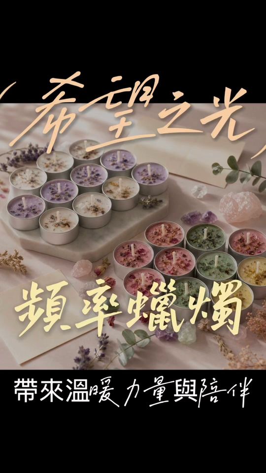 短片封面：希望之光頻率蠟燭