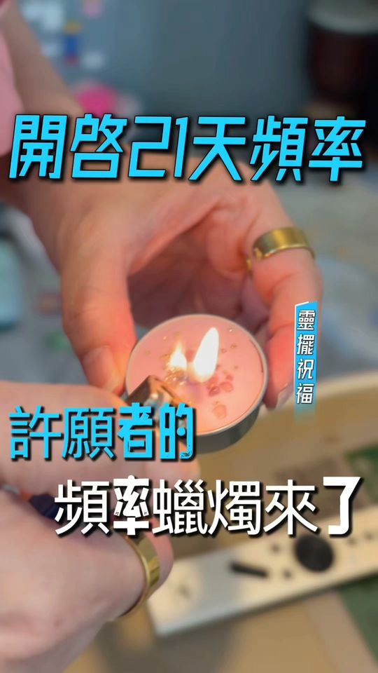 短片封面：點燃一顆頻率蠟燭